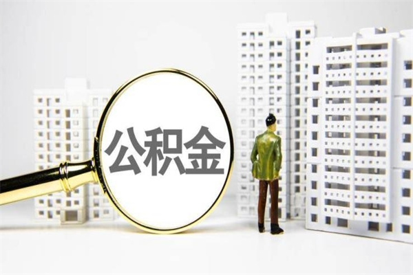 烟台离职怎样取住房公积金（离职后怎样取公积金）