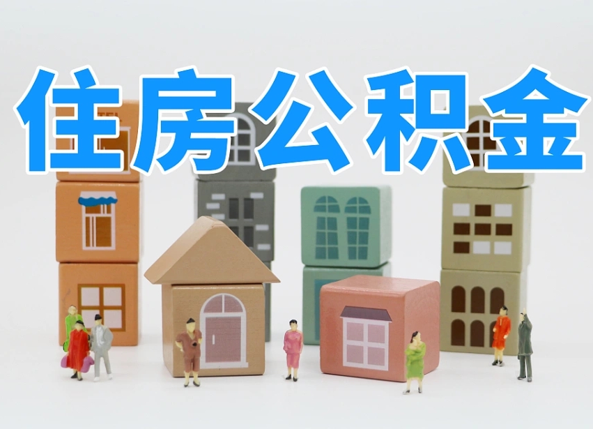 烟台离职怎样取住房公积金（离职后怎样取公积金）